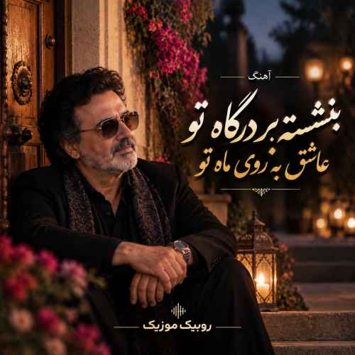 دانلود آهنگ معین به نام بنشسته بر درگاه تو عاشق به روی ماه تو